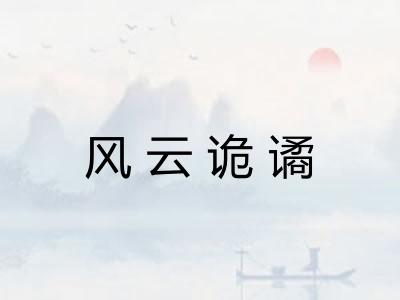风云诡谲