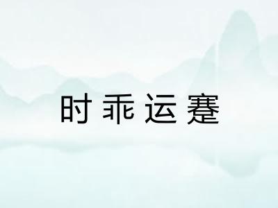 时乖运蹇 时乖运蹇