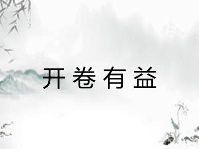 开卷有益