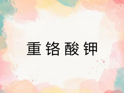 重铬酸钾
