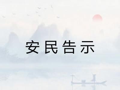 安民告示
