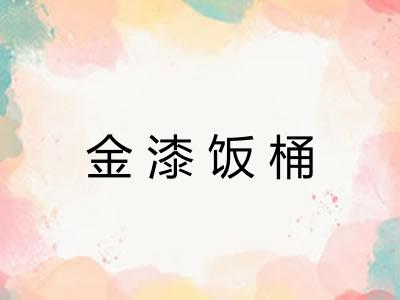 金漆饭桶 金漆饭桶