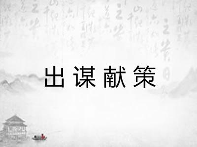 出谋献策