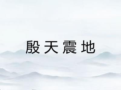 殷天震地 殷天震地