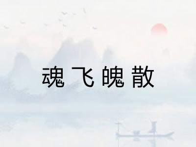 魂飞魄散 魂飞魄散