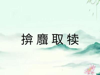 揜麛取犊 揜麛取犊