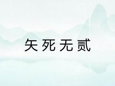 矢死无贰