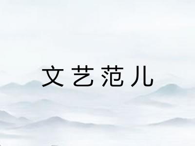 文艺范儿