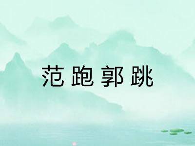 范跑郭跳