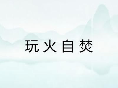 玩火自焚 玩火自焚