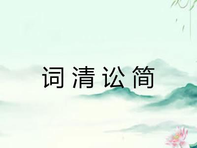 词清讼简 词清讼简