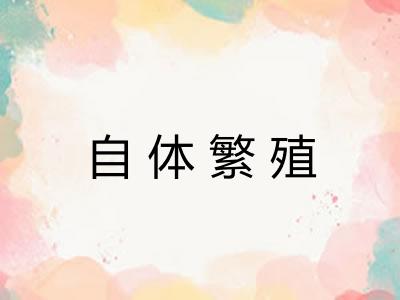 自体繁殖