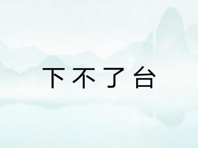 下不了台
