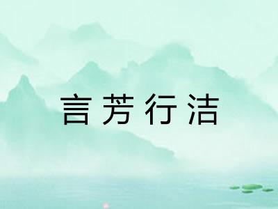 言芳行洁