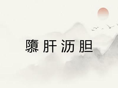 隳肝沥胆