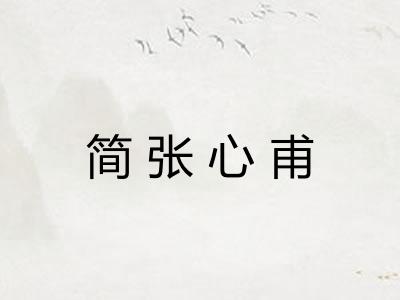 简张心甫
