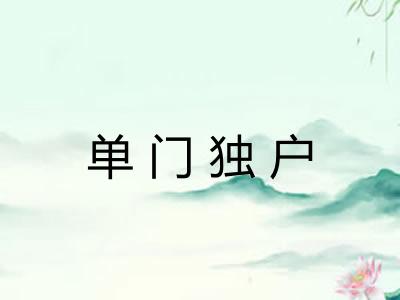 单门独户