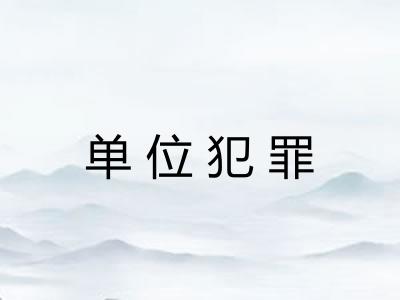 单位犯罪 单位犯罪