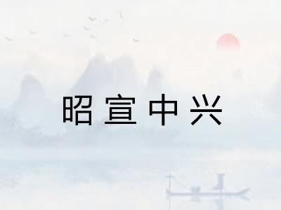 昭宣中兴