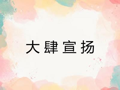 大肆宣扬 大肆宣扬