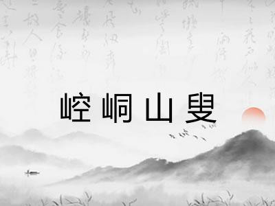 崆峒山叟