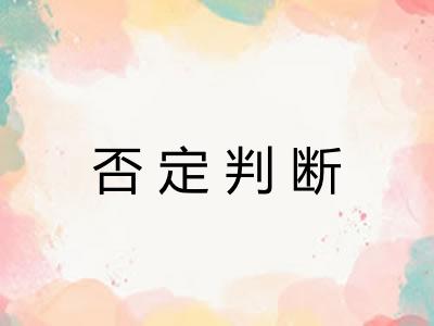 否定判断 否定判断