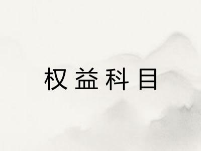 权益科目