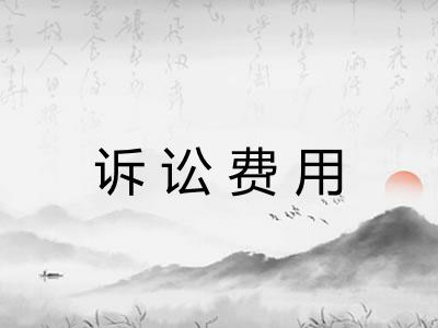 诉讼费用 诉讼费用