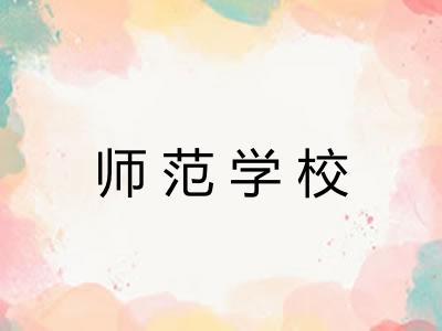 师范学校