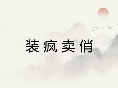 装疯卖俏