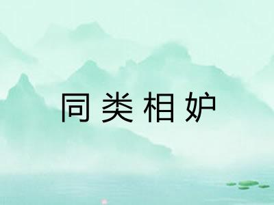 同类相妒