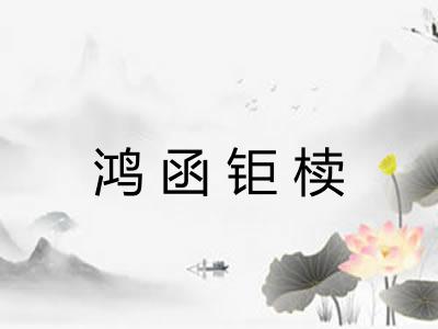 鸿函钜椟 鸿函钜椟