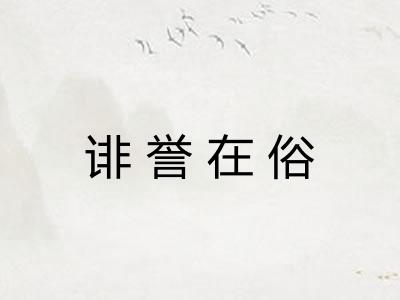 诽誉在俗 诽誉在俗