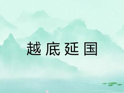 越底延国 越底延国
