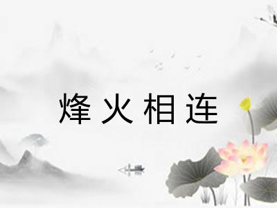 烽火相连 烽火相连