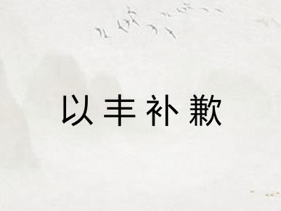 以丰补歉