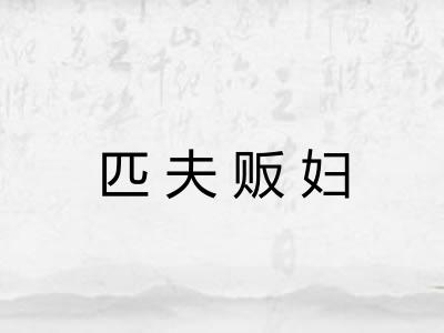 匹夫贩妇