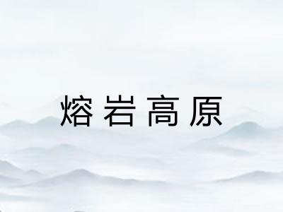 熔岩高原
