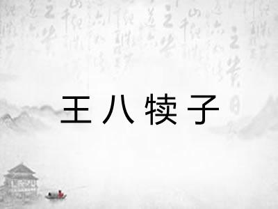 王八犊子 王八犊子