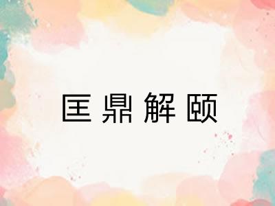 匡鼎解颐 匡鼎解颐