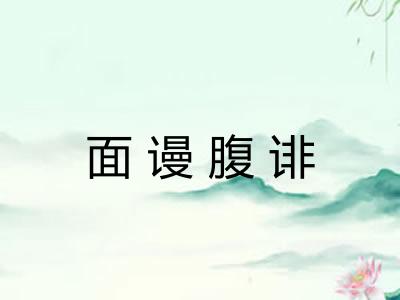 面谩腹诽