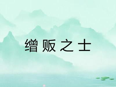 缯贩之士