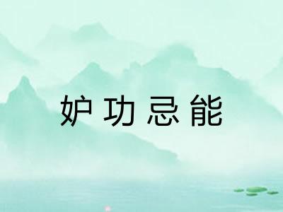 妒功忌能 妒功忌能