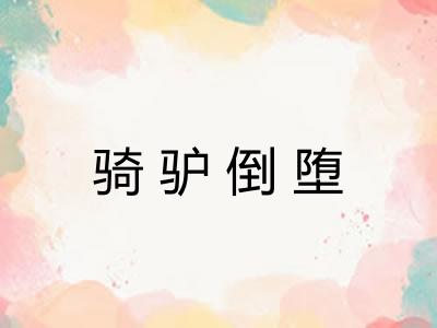 骑驴倒堕 骑驴倒堕