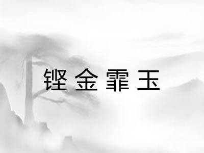 铿金霏玉