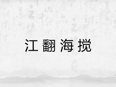 江翻海搅 江翻海搅