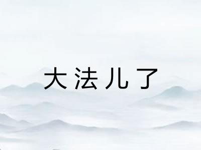 大法儿了