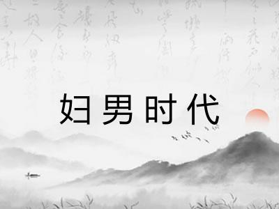 妇男时代 妇男时代