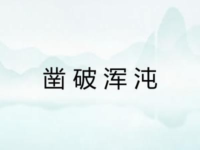凿破浑沌