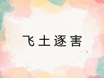 飞土逐害